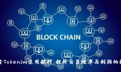 探索Tokenim使用技巧：提升交易效率与利润的秘籍