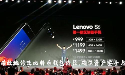 如何安全有效地修改比特币钱包路径，确保资产安全与隐私保护