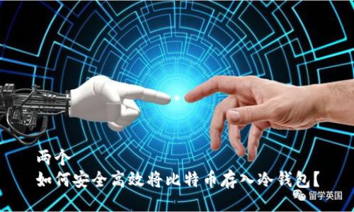 两个
如何安全高效将比特币存入冷钱包？