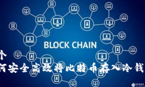 两个
如何安全高效将比特币存入冷钱包？