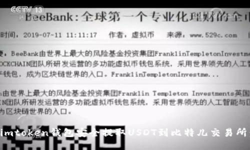 如何通过imtoken钱包安全提取USDT到比特儿交易所：详细指南