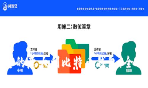 如何选择最适合您的意大利比特币钱包：全面指南与实用建议