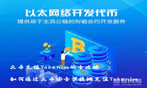 火币充值Tokenim的全攻略

如何通过火币安全便捷地充值Tokenim