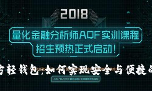 探索比特币官方轻钱包：如何实现安全与便捷的数字资产管理