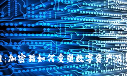 探秘区块链：加密猫如何重塑数字资产及钱包的影响