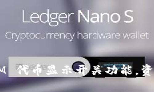 如何使用 TokenIM 代币显示开关功能，资产管理与交易体验