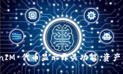 如何使用 TokenIM 代币显示开关功能，资产管理与交易体验