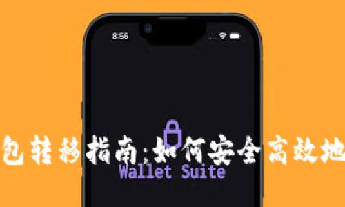 比特币钱包转移指南：如何安全高效地进行转账