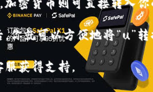 在Tokenim平台上，将“u”转换为其他加密货币或法定货币通常涉及到几个步骤，包括创建账户、进行身份验证、选择兑换方式等。但具体步骤可能会因平台设计的不同而有所差异。以下是一个大致的流程：

1. 创建账户
如果你还没有Tokenim账户，首先需要在其官网上注册。提供必要的信息，比如邮箱、用户名和密码。完成注册后，查看你的邮箱并激活账户。

2. 身份验证
许多加密交易平台要求用户进行身份验证。你可能需要提供身份证明文件，如护照或驾照，以及其他相关信息。这一步骤通常是为了防止洗钱和其他非法活动。

3. 存入u
在进行兑换之前，你需要在Tokenim平台上存入你的“u”。通常，你可以通过加密钱包转账或者在平台上直接购买。如果是使用其他加密货币或法定货币进行充值，确保你了解平台的充值要求。

4. 选择兑换方式
登录后，找到“交易”或“兑换”选项。通常会提供多种兑换方式，比如市场交易、限价交易等。选择最适合你的方式。

5. 输入兑换数量
在兑换页面，输入你希望兑换的“u”数量，系统会自动显示可以得到的其他货币数量（无论是另一种加密货币还是法定货币）。

6. 确认交易
检查交易细节后，确认交易。在某些平台上，你可能还需要输入二级验证信息，以确保交易安全。

7. 等待完成
交易确认后，你需要耐心等待。大多数交易将会在几分钟内完成，但在交易高峰时段可能需要更长时间。

8. 提取资金
完成兑换后，你可以选择提取资金。如果你兑换成法定货币，通常需要提供银行账户信息。加密货币则可直接转入你的钱包。

记得随时检查Tokenim的手续费和交易规则，以避免不必要的损失。成功完成这些步骤后，你就可以方便地将“u”转换为其他资产了。

如果你在转换过程中遇到任何问题，建议查看Tokenim的帮助页面，或直接联系他们的客服获得支持。