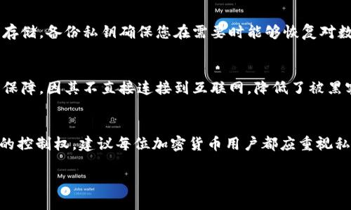 Tokenim 是一种数字资产管理工具，允许用户在不同的区块链网络上管理其数字资产。如果您卸载了Tokenim上的私钥，您的资产仍然可以由该私钥所对应的地址访问和控制。以下是关于卸载私钥的一些关键点：

私钥的基础知识
私钥是与您的数字钱包和加密资产相关联的关键。在加密货币世界中，私钥用于签名交易。这意味着，它授权您将资产从一个地址转移到另一个地址。因此，持有私钥是控制和访问您的资产的唯一方式。

卸载私钥的影响
如果您简单地卸载了Tokenim应用程序或删除了应用内的私钥，而没有备份私钥，那么您将无法再访问与该私钥相关联的资产。即使区块链上的资产仍然存在，但没有私钥，您无法进行任何交易或管理这些资产。

备份私钥的重要性
在任何情况下，一定要备份您的私钥。您可以将其写在纸上，或使用其他安全的数字方式存储。备份私钥确保您在需要时能够恢复对数字资产的访问。

如何安全存储私钥
存储私钥时，要尽量选择安全的方式。可以考虑使用硬件钱包，这种方式提供额外的安全保障，因其不直接连接到互联网，降低了被黑客攻击的风险。即使在使用软件钱包的情况下，务必对私钥的存储采取高度警惕。

总结与建议
在卸载Tokenim私钥之前，请确保您已经备份了该私钥。否则，您将失去对您的数字资产的控制权。建议每位加密货币用户都应重视私钥的管理与保护。通过了解和实践安全的存储方式，您可以有效地保障自己的资产安全。

如果您还有更多问题或需要深入了解Tokenim的功能，请随时询问！