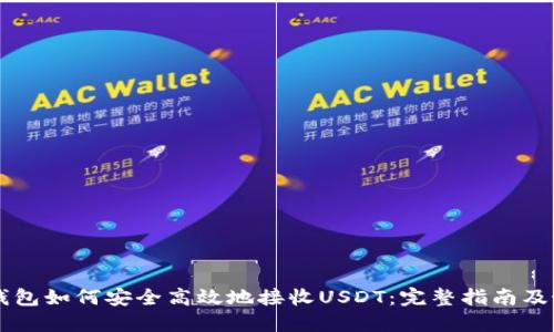 以太坊钱包如何安全高效地接收USDT：完整指南及最佳实践