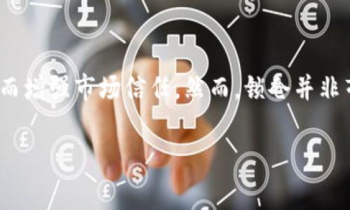 关于“tokenim能锁住吗”这个问题，从技术角度来看，Tokenim 是一种加密货币或代币，通常用于区块链项目中。锁住代币的机制通常称为“锁仓”或“锁定”，这是一种让代币在一段时间内无法流通的方式，以提高流动性或增加信任度。锁住代币的确是许多区块链项目所采取的措施。

### 为什么会需要锁仓？

增加信任度
锁仓机制能够提升投资者对项目的信心。当团队或开发者将一部分代币锁定时，这意味着他们不会在短期内抛售。这样的行为能够减少市场上的抛售压力，从而稳定代币的价值。

保护投资者利益
通过锁仓，项目团队承诺他们的利益与投资者的利益是捆绑在一起的。这种方式可以在一定程度上保护早期投资者的利益，防止资金的迅速流失。

促进项目长期发展
锁仓机制可以促使项目团队专注于长期发展，而不是短期内获取利润。这将有助于实现项目的可持续发展，给所有参与者带来更好的回报。

### 如何实现锁仓?

智能合约
许多加密项目采用智能合约技术来实现代币的锁仓。通过编写一段代码，开发者可以指定代币的锁仓时间。在到期之前，这些代币将无法转移或交易。这种方式既安全又透明，确保了代币在锁定期间的不可变性。

第三方服务
除了使用智能合约，许多项目还会借助第三方服务进行锁仓。这些服务会在代币持有者的授权下，将代币转移到一个专门的账户，在达到指定条件后再将其释放。这种方法适合那些不熟悉智能合约的用户，但需要确保选择可信赖的服务提供商。

### Tokenim的锁仓机制

Tokenim的具体锁仓方案
如果Tokenim项目实施锁仓机制，将会怎样呢？首先，项目方可能会制定一个明确的锁仓时间表。例如，锁仓期为六个月到一年。在这段时间内，团队将无法对其持有的代币进行任何交易。

设定解除锁定条件
在锁仓合约中，项目方需要明确解除锁定的条件。比如，完成一定的产品开发，或达到特定的用户增长目标。这样的条件能够激励团队持续努力，推动项目发展。

社区的反馈与参与
在制定锁仓机制时，社区的意见也很重要。项目方可以通过投票的方式，让社区成员参与锁仓机制的设定。这样的做法不仅增强了社区的凝聚力，也提升了项目的透明度。

### 锁仓的风险

流动性风险
虽然锁仓能够提供一定的信任，但同时也会导致流动性风险。在锁定期间，投资者将无法交易代币，可能错失市场机会。

锁仓方案失败的可能性
如果项目未能如预期发展，锁仓机制可能无法实现其初衷。投资者需要谨慎评估项目的潜力，确保其有足够的能力完成锁仓承诺。

### 结论

在考虑是否锁仓Tokenim时，投资者需要了解相关条款和风险。通过智能合约或第三方服务，项目方能够有效地锁定代币，从而增强市场信任。然而，锁仓并非毫无风险，参与者需进行全面评估，以保障自身的投资回报。

希望以上这些信息能解答你的疑问。如果有其他具体问题或需要进一步讨论的内容，欢迎提问！