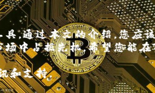   如何使用Tokenim钱包管理币安链币种，实现高效交易和安全存储 / 

 guanjianci Tokenim钱包, 币安链, 加密货币, 钱包安全 /guanjianci 

引言
在数字货币日益普及的今天，选择一个安全、易用的钱包来存储和管理加密资产显得尤为重要。Tokenim钱包作为一个新兴的数字货币管理工具，不仅支持多种币种的存储，还专注于币安链的资产管理。
本文将详细介绍如何使用Tokenim钱包管理币安链的币种，包括如何高效交易、如何确保钱包安全，以及一些使用技巧。无论您是初学者还是有经验的交易者，都可以从中获得有价值的信息。

Tokenim钱包简介
Tokenim钱包是一款专为管理加密资产而设计的钱包工具。它支持多种区块链网络和加密货币，尤其是在币安链上表现突出。Tokenim钱包的界面友好，功能齐全，适合各种用户使用。
在Tokenim钱包中，用户可以轻松管理自己的资产，进行快速交易，查看交易记录，甚至参与去中心化金融（DeFi）项目。安全性是Tokenim钱包的一大亮点，它采取了多种保护措施，确保用户的资产安全。

如何安装Tokenim钱包
安装Tokenim钱包非常简单。用户可以通过以下步骤进行安装：
ol
li访问Tokenim钱包官方网站，下载适合自己操作系统的版本。/li
li根据指示完成安装过程，确保将应用程序安装在安全的设备上。/li
li打开钱包应用，创建一个新的钱包账户，并记录下助记词。/li
li设置安全密码，确保没有人可以轻易访问您的钱包。/li
/ol
请务必妥善保管您的助记词和密码。这些信息是您访问钱包和资产的唯一凭证。

币安链的特点
币安链是由币安交易所推出的一条公链，旨在提供快速、安全的交易环境。与其他区块链相比，币安链具有以下几个显著特点：
ul
listrong高吞吐量/strong：币安链能够处理大量的交易请求，适合高频交易场景。/li
listrong低交易费用/strong：与许多其他区块链相比，币安链的交易费用较低，使用户能够更加高效地进行交易。/li
listrong去中心化与信任/strong：币安链采用去中心化的架构，增强了交易的透明性与安全性。/li
/ul
借助Tokenim钱包，用户可以轻松在币安链上进行资产管理和交易，充分利用这些优势。

如何在Tokenim钱包中管理币安链资产
在Tokenim钱包中管理币安链的资产相对简单。以下是一些基本步骤：
h4添加币安链资产/h4
用户需要在钱包中添加币安链相关的资产。您可以按照以下步骤进行操作：
ol
li打开Tokenim钱包，登录您的账号。/li
li选择“资产管理”选项，然后选择“添加资产”。/li
li从列表中选择币安链相关的币种，或输入币种合约地址。/li
li确认添加操作，您的资产将出现在您的钱包中。/li
/ol

h4进行交易/h4
在Tokenim钱包中进行币安链的交易，也非常简便。用户只需按照以下步骤进行：
ol
li选择“交易”选项，进入交易页面。/li
li输入接收方的钱包地址和交易金额。/li
li选择币安链相关的资产进行转账，然后确认交易。/li
li您可以在后续的交易记录中查看交易状态。/li
/ol
Tokenim钱包的交易系统速度快且安全，用户可以放心进行交易。

确保Tokenim钱包的安全
安全问题一直是使用数字钱包的用户关心的重点。以下是几条确保您在Tokenim钱包中资产安全的建议：
ul
listrong使用强密码/strong：确保您的钱包密码不易被猜测，混合使用字母、数字和符号。/li
listrong启用双重认证/strong：使用双重认证（2FA）来增加额外的安全保护。/li
listrong定期备份钱包/strong：定期对钱包进行备份，并妥善保管备份文件。/li
listrong保持软件更新/strong：及时更新Tokenim钱包，确保您使用的是最新版本。/li
/ul

使用Tokenim钱包的技巧与建议
为了更好地利用Tokenim钱包，您可以尝试以下一些使用技巧：
ul
listrong善用标签管理资产/strong：如果您拥有多种币安链资产，可以使用标签功能来分类和管理，便于查找。/li
listrong关注市场动态/strong：用户可以在钱包中浏览市场动态，及时把握投资机会。/li
listrong参与社区活动/strong：Tokenim钱包常常会与币安链社区举办活动，参与其中可以收获额外收益。/li
/ul

总结
Tokenim钱包以其出色的用户体验与安全性，为币安链的用户提供了一个理想的管理工具。通过本文的介绍，您应该能更全面地了解如何使用Tokenim钱包，管理您的币安链资产，以及如何保障安全。
使用Tokenim钱包不仅可以方便地进行交易，更能够让您在这个瞬息万变的加密货币市场中占据先机。希望您能在Tokenim钱包中找到属于自己的加密资产管理方式，享受数字货币带来的乐趣与机遇。 

如需进一步了解Tokenim钱包或币安链的使用细节，建议访问官方网站，获取最新的资讯和支持。