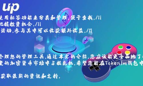   如何使用Tokenim钱包管理币安链币种，实现高效交易和安全存储 / 

 guanjianci Tokenim钱包, 币安链, 加密货币, 钱包安全 /guanjianci 

引言
在数字货币日益普及的今天，选择一个安全、易用的钱包来存储和管理加密资产显得尤为重要。Tokenim钱包作为一个新兴的数字货币管理工具，不仅支持多种币种的存储，还专注于币安链的资产管理。
本文将详细介绍如何使用Tokenim钱包管理币安链的币种，包括如何高效交易、如何确保钱包安全，以及一些使用技巧。无论您是初学者还是有经验的交易者，都可以从中获得有价值的信息。

Tokenim钱包简介
Tokenim钱包是一款专为管理加密资产而设计的钱包工具。它支持多种区块链网络和加密货币，尤其是在币安链上表现突出。Tokenim钱包的界面友好，功能齐全，适合各种用户使用。
在Tokenim钱包中，用户可以轻松管理自己的资产，进行快速交易，查看交易记录，甚至参与去中心化金融（DeFi）项目。安全性是Tokenim钱包的一大亮点，它采取了多种保护措施，确保用户的资产安全。

如何安装Tokenim钱包
安装Tokenim钱包非常简单。用户可以通过以下步骤进行安装：
ol
li访问Tokenim钱包官方网站，下载适合自己操作系统的版本。/li
li根据指示完成安装过程，确保将应用程序安装在安全的设备上。/li
li打开钱包应用，创建一个新的钱包账户，并记录下助记词。/li
li设置安全密码，确保没有人可以轻易访问您的钱包。/li
/ol
请务必妥善保管您的助记词和密码。这些信息是您访问钱包和资产的唯一凭证。

币安链的特点
币安链是由币安交易所推出的一条公链，旨在提供快速、安全的交易环境。与其他区块链相比，币安链具有以下几个显著特点：
ul
listrong高吞吐量/strong：币安链能够处理大量的交易请求，适合高频交易场景。/li
listrong低交易费用/strong：与许多其他区块链相比，币安链的交易费用较低，使用户能够更加高效地进行交易。/li
listrong去中心化与信任/strong：币安链采用去中心化的架构，增强了交易的透明性与安全性。/li
/ul
借助Tokenim钱包，用户可以轻松在币安链上进行资产管理和交易，充分利用这些优势。

如何在Tokenim钱包中管理币安链资产
在Tokenim钱包中管理币安链的资产相对简单。以下是一些基本步骤：
h4添加币安链资产/h4
用户需要在钱包中添加币安链相关的资产。您可以按照以下步骤进行操作：
ol
li打开Tokenim钱包，登录您的账号。/li
li选择“资产管理”选项，然后选择“添加资产”。/li
li从列表中选择币安链相关的币种，或输入币种合约地址。/li
li确认添加操作，您的资产将出现在您的钱包中。/li
/ol

h4进行交易/h4
在Tokenim钱包中进行币安链的交易，也非常简便。用户只需按照以下步骤进行：
ol
li选择“交易”选项，进入交易页面。/li
li输入接收方的钱包地址和交易金额。/li
li选择币安链相关的资产进行转账，然后确认交易。/li
li您可以在后续的交易记录中查看交易状态。/li
/ol
Tokenim钱包的交易系统速度快且安全，用户可以放心进行交易。

确保Tokenim钱包的安全
安全问题一直是使用数字钱包的用户关心的重点。以下是几条确保您在Tokenim钱包中资产安全的建议：
ul
listrong使用强密码/strong：确保您的钱包密码不易被猜测，混合使用字母、数字和符号。/li
listrong启用双重认证/strong：使用双重认证（2FA）来增加额外的安全保护。/li
listrong定期备份钱包/strong：定期对钱包进行备份，并妥善保管备份文件。/li
listrong保持软件更新/strong：及时更新Tokenim钱包，确保您使用的是最新版本。/li
/ul

使用Tokenim钱包的技巧与建议
为了更好地利用Tokenim钱包，您可以尝试以下一些使用技巧：
ul
listrong善用标签管理资产/strong：如果您拥有多种币安链资产，可以使用标签功能来分类和管理，便于查找。/li
listrong关注市场动态/strong：用户可以在钱包中浏览市场动态，及时把握投资机会。/li
listrong参与社区活动/strong：Tokenim钱包常常会与币安链社区举办活动，参与其中可以收获额外收益。/li
/ul

总结
Tokenim钱包以其出色的用户体验与安全性，为币安链的用户提供了一个理想的管理工具。通过本文的介绍，您应该能更全面地了解如何使用Tokenim钱包，管理您的币安链资产，以及如何保障安全。
使用Tokenim钱包不仅可以方便地进行交易，更能够让您在这个瞬息万变的加密货币市场中占据先机。希望您能在Tokenim钱包中找到属于自己的加密资产管理方式，享受数字货币带来的乐趣与机遇。 

如需进一步了解Tokenim钱包或币安链的使用细节，建议访问官方网站，获取最新的资讯和支持。
