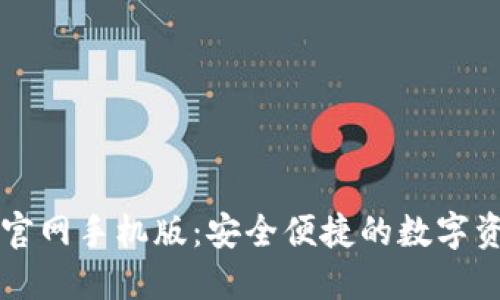 以太坊钱包下载官网手机版：安全便捷的数字资产管理解决方案