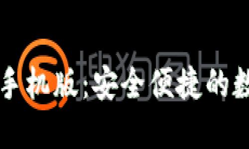 以太坊钱包下载官网手机版：安全便捷的数字资产管理解决方案