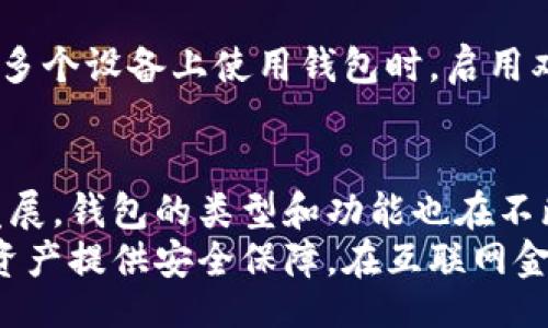 keshi
比特币钱包的选择：如何选择最适合你的比特币钱包
/keshi
比特币钱包, 加密货币, 数字资产, 钱包类型/guanjianci

引言：比特币钱包的重要性
在数字货币的世界里，比特币是最为知名的加密货币之一。随着比特币的普及，越来越多的人希望投资或使用比特币。然而，在使用比特币的过程中，拥有一个安全且便利的钱包是至关重要的。
比特币钱包不仅用于存储比特币，还可以管理和交易。这些钱包帮助用户安全地管理自己的数字资产。选择合适的比特币钱包，对于每一位投资者来说，都是一项重要的决策。

什么是比特币钱包？
比特币钱包是用于存储、发送和接收比特币的应用程序或设备。与传统的货币钱包不同，比特币钱包并不存储实际的比特币。相对而言，它保存的是私钥和公钥，这些密钥用于管理你的比特币账户。
钱包的工作原理是通过区块链技术来实现的。当你发送比特币时，交易会记录在比特币网络的公共账本上。只有掌握相关私钥的人才能管理这些比特币。

比特币钱包的类型
比特币钱包主要有以下几种类型，每种都有其独特的特点与适用场景：

h41. 软件钱包/h4
软件钱包是最常见的比特币钱包类型。它们可以是电脑软件、移动应用程序或在线服务。用户可以通过这些钱包进行比特币的存储和交易。
软件钱包的优点是易于使用，并且可以快速访问。然而，它们也面临着网络攻击的风险。如果软件钱包的设备被病毒感染或黑客入侵，用户的比特币可能会被盗。

h42. 硬件钱包/h4
硬件钱包是一种实体设备，专门用于加密货币存储。与软件钱包不同，硬件钱包在完全离线的环境中生成和存储私钥。这样就大大增强了安全性。
硬件钱包的优点在于它们的安全性极高。即使用户的电脑被黑客攻击，硬件钱包中的比特币依然安全。然而，硬件钱包需要额外的投资，且其使用需要一定的学习曲线。

h43. 纸钱包/h4
纸钱包是将比特币的私钥和公钥打印在纸上的方式。用户可以通过扫描或输入其中的密钥进行交易。这种方式极具安全性，因为它完全不涉及电子设备。
然而，纸钱包存在风险。如果被损坏、丢失或被他人偷走，用户将无法找回自己的比特币。此外，纸质存储也不方便频繁交易。

h44. 在线钱包/h4
在线钱包由第三方提供，用户通过互联网访问。这类钱包非常方便，适合频繁进行小额交易的用户。然而，由于其在线性质，它也更容易受到黑客攻击。
因此，用户在选择在线钱包时，要确保选择信誉好的服务提供商，并采取其他安全措施。

如何选择合适的比特币钱包
选择合适的比特币钱包是保障你资产安全的关键。以下是一些选择时需要考虑的因素：

h41. 安全性/h4
安全性是选择钱包时最重要的考虑因素。确保钱包提供多重身份验证、冷存储和备份选项。了解钱包的安全历史，也是一项重要的考量。

h42. 易用性/h4
如果你是比特币的新手，选择一个用户友好的钱包非常重要。一些钱包提供简化的用户界面和易于理解的教程，能帮助新手更快地上手。

h43. 交易费用/h4
不同的钱包在进行交易时可能会收取不同的费用。在选择钱包时，要了解其收费标准，选择适合你的钱包。

h44. 支持的币种/h4
如果你打算同时投资多种加密货币，选择一个支持多种币种的钱包会更方便。确保你选择的钱包可以容纳你计划投资的所有数字资产。

比特币钱包常见问题
在使用比特币钱包时，用户可能会遇到一些常见问题。以下是一些解答：

h41. 如何安全备份我的钱包？/h4
对于软件钱包，通常会提供钱包备份功能。务必将备份文件存储在安全的地方，如外部硬盘或云存储。而对于硬件钱包，记得按说明书进行备份。

h42. 如何找回丢失的比特币钱包？/h4
如果你丢失了钱包，但拥有恢复短语或备份文件，可以根据说明书进行恢复。否则，遗失的比特币可能永远无法找回。

h43. 我可以在多个设备上使用同一个钱包吗？/h4
软件钱包通常支持多设备登录。使用相同的账户信息登录即可。但为了安全，建议在多个设备上使用钱包时，启用双重身份验证。

结论
比特币钱包对任何一个数字货币投资者来说都是不可或缺的。随着比特币的不断发展，钱包的类型和功能也在不断丰富。无论你选择哪种类型的钱包，确保它满足你的需求，并提供充足的安全保障。
通过以上内容的介绍，希望能帮助你更好地理解比特币钱包的选择，并为你的数字资产提供安全保障。在互联网金融的时代，谨慎选择、科学投资，才能让你的资产稳步增值。