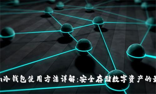 Tokenim冷钱包使用方法详解：安全存储数字资产的最佳选择