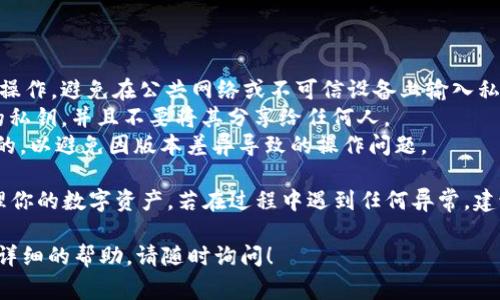 在Tokenim平台上导入私钥的具体步骤可能会因版本更新和界面设计而有所不同，但通常可以按照以下步骤进行：

### 导入私钥的步骤

步骤 1: 登录Tokenim账户
打开Tokenim应用或网站，使用你的账户信息进行登录。如果你尚未注册，请先创建一个账户。

步骤 2: 访问钱包管理
登录后，导航到钱包管理或资产管理的页面。这个选项通常可以在主菜单或者侧边栏找到。

步骤 3: 找到导入私钥的选项
在钱包管理页面，寻找“导入钱包”或“导入私钥”的选项。这通常会以按钮或链接的形式出现。

步骤 4: 输入私钥
点击导入后，将会出现一个输入框。将你的私钥粘贴到该输入框中。请确保私钥没有被其他字符干扰，并且是完整的。

步骤 5: 确认导入
输入完私钥后，可能会要求你确认一次。确保你输入的信息无误，然后确认导入。如果你的私钥正确，系统会提示你导入成功。

步骤 6: 检查资产
完成导入后，返回钱包管理页面，检查是否能够看到与该私钥关联的资产。如果一切顺利，您的资产应该能够正常显示。

### 注意事项

- **安全性**: 请务必确保在安全的环境下操作，避免在公共网络或不可信设备上输入私钥。
- **备份**: 在导入私钥之前，建议备份你的私钥，并且不要将其分享给任何人。
- **更新**: 确保你的Tokenim应用是最新的，以避免因版本差异导致的操作问题。

通过以上步骤，你就可以成功导入私钥并管理你的数字资产。若在过程中遇到任何异常，建议联系Tokenim的客服支持获得进一步指导。

如果你有特定的Tokenim相关问题或需要更详细的帮助，请随时询问！