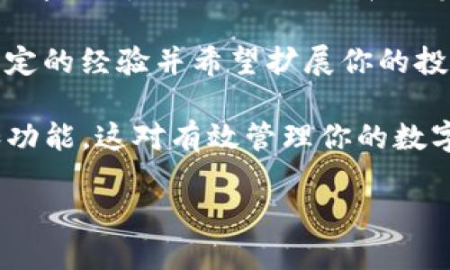 在讨论Tokenim钱包的国际版和普通版之间的区别时，我们首先需要了解这两种版本的基本功能和目标用户。Tokenim钱包是一种加密货币钱包，旨在帮助用户管理数字资产。然而，随着市场的多元化和用户需求的变化，Tokenim推出了国际版和普通版以满足不同用户的需求。

1. Tokenim钱包普通版的特点

普通版Tokenim钱包主要针对本地用户。它的界面，适合初学者使用。用户可以方便地管理他们的加密货币，如比特币、以太坊等。

普通版的特点包括：
ul
    li简化的用户界面：用户无需具有高超的技术背景，即可轻松创建和管理钱包。/li
    li本地社区支持：普通版教师和专家提供了本地化的服务。用户可以通过论坛和社交媒体平台获取支持。/li
    li低交易费用：对于本地用户，普通版提供了相对较低的交易费用。/li
/ul

2. Tokenim钱包国际版的特点

国际版Tokenim钱包的目标用户群体是全球用户。它支持多种语言，旨在为不同国家和地域的用户提供服务。

国际版的特点包括：
ul
    li多语言支持：用户可以根据自己的语言选择钱包，这对于非英语国家的用户尤为重要。/li
    li支持更多的加密货币：国际版钱包支持多种不同的加密货币和代币，适应全球市场的需求。/li
    li全球社区：用户可以设施国际社群，与不同地区的用户交流和分享经验。/li
    li先进的安全措施：国际版钱包采用更先进的加密技术，确保用户资产的安全。/li
/ul

3. 使用便利性对比

虽然两种版本的功能相似，但在使用便利性上有显著差异。

普通版的操作流程相对简单，适合初学者。用户仅需简单注册，便可快速开始交易，适合日常使用。

国际版则提供了更多的功能和自定义选项。虽然这意味着学习曲线较陡，但它也让用户能够更好地利用全球市场。例如，国际版可能有高级交易工具和智能合约功能，这对于经验丰富的投资者尤其重要。

4. 安全性对比

安全性是用户选择钱包的一大考虑因素。普通版虽然提供了基本的安全保护措施，但可能相对简单，适合普通用户的日常使用。

国际版在安全性上采用了更为复杂的系统。它使用了多重身份验证和高级加密技术，确保用户资产安全。对于处理大额资金和长期投资的用户来说，国际版更具优势。

5. 社区与支持

普通版的用户主要依靠本地社区支持。由于其用户基础相对小，社区的资源和支持力度有限。

而国际版则拥有一个全球性的用户群。用户可以在不同的在线论坛和社交媒体上获得丰富的支持与信息。国际版还提供24/7的客户服务，确保用户在任何时候都能得到帮助。

6. 总结

总结来说，Tokenim钱包的普通版适合初学者和普通用户，强调简便和本地化。国际版则针对全球用户，支持多语言和更多的加密货币选项，更适合那些希望在全球市场上进行投资的用户。

在选择适合的版本时，用户应根据自己的需求和技术水平做出判断。如果你是新手，普通版可能是一个好的起点。如果你有一定的经验并希望扩展你的投资，国际版将是更好的选择。

希望以上的比较能帮助你在选择Tokenim钱包的版本时做出明智的决策！无论你选择哪个版本，确保理解每种版本的特点和功能，这对有效管理你的数字资产是至关重要的。

Tokenim钱包国际版与普通版的全面对比，何者更适合你？