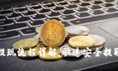 TokenIm钱包提现流程详解：快速安全提取您的数字