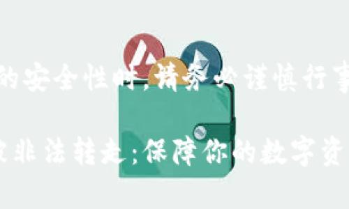 注意：在讨论TP钱包和USDT的安全性时，请务必谨慎行事，并确保你的个人财务安全。

如何防止TP钱包中的USDT被非法转走：保障你的数字资产安全