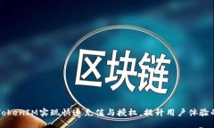 如何通过TokenIM实现快速充值与授权，提升用户体