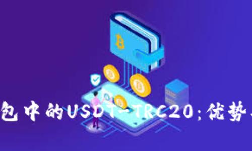 全面解析火币钱包中的USDT-TRC20：优势、使用和转账技巧
