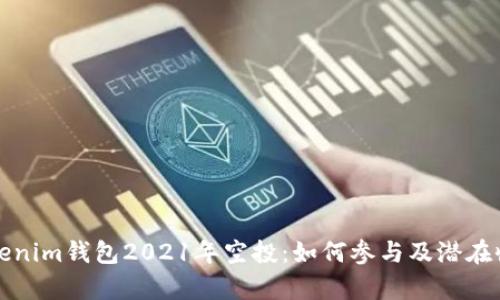 探秘Tokenim钱包2021年空投：如何参与及潜在收益分析