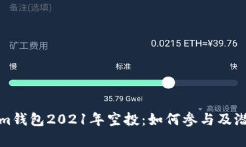 探秘Tokenim钱包2021年空投：如何参与及潜在收益分析