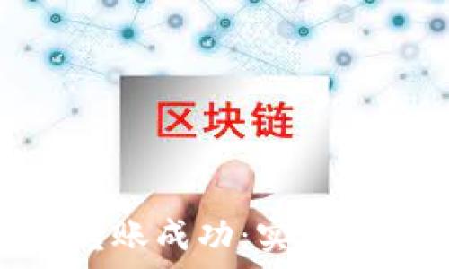   
如何确保TokenIM转账成功：实用技巧与常见问题解答