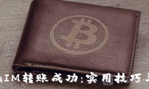   
如何确保TokenIM转账成功：实用技巧与常见问题解答