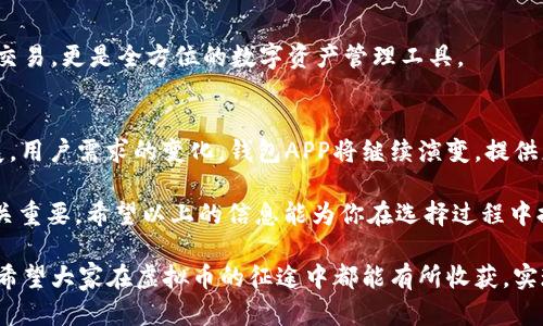   深入探讨虚拟币钱包APP的功能与分布：让你轻松管理数字资产 / 

 guanjianci 虚拟币钱包, 数字资产管理, 加密货币交易, 钱包安全 /guanjianci 

虚拟币钱包APP的崛起
随着加密货币的普及，虚拟币钱包APP应运而生。人们越来越依赖这些工具来管理他们的数字资产。无论是比特币、以太坊还是其他形式的数字货币，钱包APP都为用户提供了简单、安全的管理方式。

这些APP的功能越来越丰富。除了基础的存储功能外，许多钱包还集成了交易、投资分析和市场监测等多种服务。如今，选择一个合适的虚拟币钱包已成为每个加密货币投资者的重要决策。

虚拟币钱包的种类
目前市场上有几种主要类型的虚拟币钱包APP。每种钱包都有其独特的功能和目标用户群体。

h4热钱包与冷钱包/h4
热钱包是在线钱包，方便用户随时访问。它们适合频繁交易的用户。但由于网络连接，安全性稍差。相反，冷钱包是离线的钱包，安全性更高，适合长期持有数字资产的用户。

h4多币种钱包与单一币种钱包/h4
多币种钱包支持多种加密货币，方便用户管理不同资产。而单一币种钱包则专注于一种虚拟货币。根据个人需求选择合适的钱包，可以提高使用体验。

虚拟币钱包APP的功能特点
好的钱包APP通常具备以下几个基本功能：

h4资产管理/h4
用户可以清晰地查看自己持有的各类数字资产。钱包APP提供的资产价值实时更新功能，让用户时刻了解市场动态。

h4交易功能/h4
用户可以通过钱包APP直接进行加密货币的交易。这种便捷的交易方式使得用户不必频繁切换不同平台。

h4安全性/h4
安全性是用户选择钱包APP的重要考虑因素。优秀的钱包会采用多重身份验证和加密技术，保障用户资金的安全。

h4用户体验/h4
直观、易于使用的界面是钱包APP成功的关键。随着用户对界面友好的要求增加，越来越多的APP在设计上进行了。

钱包的分布情况
根据用户的需求和地区差异，虚拟币钱包的分布情况各不相同。以下将从几个核心市场分析钱包的分布。

h4北美市场/h4
北美是虚拟币钱包使用最活跃的地区之一。许多钱包APP在此发源或发展壮大。美国的金融科技公司在区块链技术上投入了大量资源，推动了钱包APP的创新。

h4亚洲市场/h4
亚洲，尤其是中国和日本，对虚拟币市场的热情高涨。许多钱包APP在亚洲市场占据了主导地位。这些钱包通常具备多种语言支持，适应不同用户的需求。

h4欧洲市场/h4
欧洲也逐渐成为加密货币交易的热土。用户的接受度高，市场监管也逐步完善。许多钱包APP通过合规性获得了用户的信赖。

如何选择合适的虚拟币钱包APP
选择一款合适的虚拟币钱包APP需考虑多方面因素：

h4安全性/h4
如前所述，安全性是首要考虑因素。确保选择支持多种安全措施的钱包。

h4功能性/h4
根据自己的需求选择适合的功能模块。是否需要交易、资产管理、市场监测等多种功能，总之，应选择最符合个人使用习惯的钱包。

h4用户评价/h4
可以参考其他用户的评价和反馈，了解钱包的实际使用情况。

未来的趋势
随着技术的进步，虚拟币钱包APP将持续演变。未来钱包APP的趋势可能包括：

h4更高的安全标准/h4
随着黑客攻击事件频发，钱包开发者将更加注重安全技术的应用，例如区块链技术的应用，提升钱包的安全性。

h4去中心化钱包的崛起/h4
去中心化钱包将越来越受欢迎。用户将更多地掌控自己的资产，而不必依赖中心化的服务平台。

h4多功能集成/h4
未来的钱包APP可能会集成更多功能，如NFT市场、借贷功能等。不仅仅是存储和交易，更是全方位的数字资产管理工具。

总结
虚拟币钱包APP在加密货币市场中扮演了至关重要的角色。随着市场的不断发展，用户需求的变化，钱包APP将继续演变，提供更优质的服务。

无论你是新手还是资深投资者，选择一款适合你的虚拟币钱包对于资产管理至关重要。希望以上的信息能为你在选择过程中提供一些参考和帮助。未来，随着技术的进步，虚拟币钱包的发展愈发值得期待！ 

最后，注意市场动态，保持对数字货币的敏感度，合理规划你的投资与资产管理。希望大家在虚拟币的征途中都能有所收获，实现财务自由的梦想。