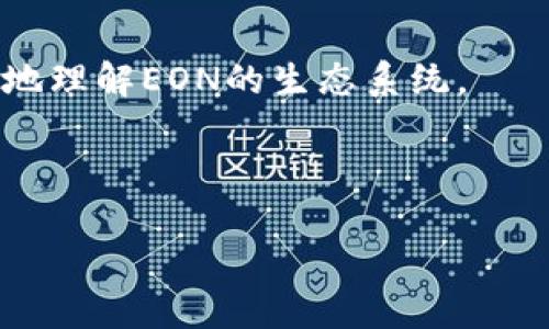 在tokenim中，EON是一种加密货币，旨在为用户提供去中心化的数字资产交易体验。以下是关于EON的一些详细信息。

什么是EON？
EON是tokenim平台内的一种数字资产，具有多种功能。它不仅可以用于交易和投资，还可以参与生态系统中的各种应用程序和服务。EON的设计目标是安全、快速、低成本地进行交易，同时确保用户的隐私。通过使用EON，用户可以享受到更便捷的金融服务，无论是在商品交易、价值转移，还是在参与去中心化金融（DeFi）项目中。

EON的核心特点
1. **去中心化**：EON采用区块链技术，交易不依赖于中央权威。用户可以直接进行点对点的交易，确保资金的安全和透明。
2. **快速交易**：EON交易过程快速高效，确保用户能够及时完成交易。通过的共识机制和区块生成速度，用户的交易体验得到了极大提升。
3. **低成本**：与传统金融系统相比，EON的交易费用更低。用户可以用更少的成本完成更多的交易，促进了资产流通。
4. **隐私保护**：EON交易记录是分散存储的，增强了用户的隐私保护。用户可以选择是否公开他们的交易信息，从而更好地控制自己的资产和数据。

EON的使用场景
EON的应用场景广泛，吸引了越来越多的用户参与其中。
1. **在线购物**：用户可以使用EON在支持该币种的在线商店中购物，享受以低费用进行购买的便利。
2. **投资理财**：EON也是一种理想的投资工具。用户可以通过购买EON并在市场上交易达到增值的目的。
3. **参与DeFi项目**：EON为用户提供参与去中心化金融的机会，例如借贷、流动性挖矿和收益农耕。
4. **跨境支付**：EON的快速和低成本的特点，使它成为跨境支付的首选。用户可以轻松完成国际交易，而不需要高昂的手续费和长时间的等待。

EON的未来发展
EON作为一个新兴的数字货币，拥有广阔的前景。随着区块链技术的不断进步和用户认可度的提高，EON有望在更广泛的市场中得到应用。同时，tokenim团队也在不断努力改进其技术和服务，以满足用户的需求。
此外，EON还计划与更多商家和服务提供商建立合作关系，拓宽其应用范围，进一步增强用户体验。随着用户基础的扩大，EON的市值和流通量也将逐渐上升。

如何获取EON？
用户可以通过多种方式获取EON，主要包括：
1. **交易所购买**：用户可以在主流的加密货币交易所购买EON，只需注册账户并完成身份验证，即可轻松交易。
2. **参与空投和奖励活动**：tokenim平台不时举办各种活动，用户可以通过参与这些活动获得免费的EON奖励。
3. **矿工挖矿**：一些用户选择通过参与EON的挖矿活动来获取该货币。这通常需要一定的技术知识和计算资源。

总结
EON作为一种新型数字资产，凭借其去中心化、快速交易和低成本的优势，正在吸引越来越多的用户。无论您是想购物、投资，还是参与去中心化金融，EON都为您提供了丰富的选择。

随着EON的普及和应用场景的拓展，我们可以预见其在未来将有更大的发展潜力。如果您对这种数字货币感兴趣，不妨深入了解一下，加入EON的世界，体验去中心化经济的便利与创新。

进一步探索EON
如果您渴望了解更多关于EON的信息，可以访问tokenim的官方网站和社交媒体渠道。这些平台上有最新的消息、技术更新和用户反馈，有助于您更好地理解EON的生态系统。
在这个数字资产蓬勃发展的时代，EON作为一个创新的解决方案，正在为用户创造更多的价值。让我们一同期待EON未来的发展吧！

tokenim, EON, 加密货币, 去中心化金融/guanjianci 
深入了解EON：去中心化数字资产带来的无限可能