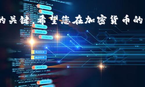 思考一个适合推广并且符合的优秀，聚焦关键词带来的具体成果，放进标签里，和4个相关的关键词 用逗号分隔，关键词放进标签里，然后围绕详细介绍，写不少于3300个字的内容，将过长的句子拆分为多个短句子，或简化从句结构，提高清晰度，增加语言的多样性、情感化表达、个性化细节和文化关联性，使文本更接近人类创作的自然风格，降低AI生成内容的机械感，分段加上标签，段落用标签表示



以太坊钱包转账到交易所的完整指南

以太坊作为一种极具潜力的加密货币，受到了越来越多投资者的关注。许多人希望通过交易所将其以太坊资产兑换为其他币种，或是现金化。本文将深入探讨如何将以太坊钱包中的资产转账到交易所，确保这个过程既安全又高效。

什么是以太坊钱包？

以太坊钱包是一个存储和管理以太坊以及其他ERC-20代币的工具。它可以是软件，也可以是硬件。软件钱包包括桌面、移动和在线钱包。硬件钱包则是物理设备，安全性较高。理解如何使用这些钱包是转账的第一步。

为什么要将以太坊转账到交易所？

将以太坊从钱包转账到交易所有几个主要原因：br 
1. **交易和投资**：许多投资者会在交易所活跃交易，以获取价值波动带来的利润。br 
2. **多样化资产**：通过交易所，用户可以将以太坊兑换成比特币、瑞波等其他加密货币，或是将其转换为法定货币。br 
3. **进行投资**：在交易所，用户可以参与初始代币发行（ICO）等投资项目，从而获得潜在的回报。

如何转账以太坊到交易所？

在进行以太坊转账之前，您需要完成以下步骤：

h4步骤一：选择合适的交易所/h4
选择交易所是非常重要的。市场上有许多交易所，如Coinbase、Binance等，您需要根据口碑、手续费、支持的币种等选择适合自己的交易所。

h4步骤二：创建账户/h4
在选择好交易所后，您需要注册账户。注册过程通常包括填写电子邮件、密码、以及进行身份验证等步骤。确保您的账户安全，启用双重身份验证是个不错的选择。

h4步骤三：查找您的以太坊地址/h4
登录交易所账户后，您需要获取交易所提供的以太坊地址。这是您将资金发送到的地方。通常可以在“存款”或“充值”页面找到。

h4步骤四：打开以太坊钱包/h4
打开您选择的以太坊钱包。根据钱包类型（移动、桌面或硬件），选择相应的操作界面。在这里，您需要找到“发送”或“转账”选项。

h4步骤五：输入交易信息/h4
在以太坊钱包中，输入您在交易所获取的以太坊地址，输入要转账的金额，确认信息无误后点击发送。

h4步骤六：确认交易/h4
通过区块链浏览器，如Etherscan，可以查看您的交易状态。一般情况下，以太坊网络的确认时间约为几分钟，但某些情况下可能会更长。您只需耐心等待交易完成。

转账过程中的注意事项

在进行以太坊转账时，有几项事项需要特别注意：

ul
li确保目标地址正确。地址错误可能导致资金丢失。/li
li核对转账金额，避免错误输入导致的损失。/li
li了解交易所的手续费，转账费用可能较高。/li
li在高峰时段或网络拥堵时，确认时间可能会延长。/li
/ul

转账后的步骤

在您成功将以太坊转账到交易所后，可以进行下一步：

h4检查账户余额/h4
登录交易所账户，查看以太坊余额是否已更新。如果余额显示正常，您可以开始交易。

h4选择交易方式/h4
交易所通常提供现货交易、杠杆交易等多种方式。根据您的风险偏好选择适合的交易方式。

h4做好风险管理/h4
参与加密货币交易时一定要注意风险管理。设定止损限价，避免追高买入。

常见问题解答

在转账以太坊过程中，可能会遇到一些常见问题：

h41. 交易费高怎么处理？/h4
交互网时段，交易费通常会飙升。您可以选择在低峰时段进行交易。

h42. 交易未被确认怎么办？/h4
交易未确认可能是由于网络拥堵，可以在Etherscan上查看交易状态。如果长时间未确认，您可以选择手动取消交易（仅限支持的情况下）。

h43. 如何保护自己免受骗局？/h4
选择知名度高的交易所，并保持警惕，不轻信陌生人和不明链接。

总结

转账以太坊到交易所是进行加密货币投资的重要环节。通过本文的介绍，相信您已经掌握了如何安全、有效地进行转账的技巧。无论您是新手还是老手，保持谨慎和清醒的头脑都是成功的关键。希望您在加密货币的世界中能够收获丰厚的回报。 

最后，若您对加密货币感兴趣，不妨持续关注相关动态，不断学习新的知识，使投资决策更加明智。 

通过本文的详细介绍，相信您对如何将以太坊钱包的资产顺利转账到交易所有了更深入的理解。如果您在转账过程中有任何问题，欢迎随时交流与讨论。