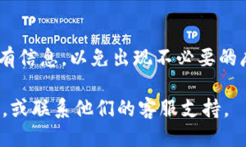 将Tokenim钱包里的币转移到交易所需要遵循几个步骤。以下是详细的操作指南。

1. 确认适用的交易所
首先，确认你要转移的币种在目标交易所上是否可以交易。每个交易所支持的币种不同，所以查阅交易所的币种列表至关重要。确保你选定的交易所支持你要转移的货币。

2. 注册并验证交易所账户
如果你还没有目标交易所的账户，需进行注册。通常的流程包括提供电子邮件地址、设置密码、完成邮箱验证等。许多交易所还需要身份验证，用户需提供身份证明文件以确保安全和合法性。

3. 获取交易所的接收地址
在交易所的账户主页，找到你要充值的币种，点击“充值”或“存款”按钮。这将会生成一个地址，它是你在交易所接收币的唯一标识。一定要仔细复制这个地址，确保没有任何的错误。

4. 打开Tokenim钱包
登录你的Tokenim钱包。确保你可以顺利访问钱包，并且里面有需要转移的币。如果钱包有多种币种，选择你要转账的具体币种。

5. 发起转账
在Tokenim钱包中，找到“转账”或“发送”选项。将刚才获取的交易所接收地址粘贴到相应的位置，填写你希望转移的数量。

6. 确认转账信息
在提交转账之前，仔细检查所有信息，确保接收地址和数量填写正确。发送到错误的地址可能导致资金永久丢失。

7. 提交转账请求
确认所有信息无误后，提交转账请求。钱包可能会要求你输入密码以确认交易。在一些情况下，还可能需要进行额外的安全验证，例如短信验证或二次验证。

8. 等待确认
转账提交后，你需要等待网络确认。转账速度取决于所转币种的网络状况。有些转账可能会在几分钟内确认，而其他币种可能需要更长时间。你可以在Tokenim钱包中查看转账状态，确保交易已经完成。

9. 检查交易所的账户
登录你的交易所账户，查看余额和交易记录，确认相应的币种已经到账。如果转账有延迟，可以耐心等待，必要时查询交易所的客服支持。

10. 进行后续操作
一旦币成功入账，你可以选择进行交易、兑换或提取等后续操作。这意味着你可以开始利用这些资产进行投资或交易，获取潜在的收益。

总结
将Tokenim钱包里的币转到交易所其实并不复杂，但需要你仔细操作。确认交易所支持的币种，获取正确的接收地址、核实所有信息，以免出现不必要的麻烦。通过这种转账操作，你可以将自己在Tokenim钱包中的资产灵活地转移到交易所中，为进一步的投资和交易做好准备。 

希望这个指南能够帮助你顺利完成币的转账过程！如果在操作中遇到任何问题，建议查阅Tokenim钱包和交易所的帮助文档，或联系他们的客服支持。