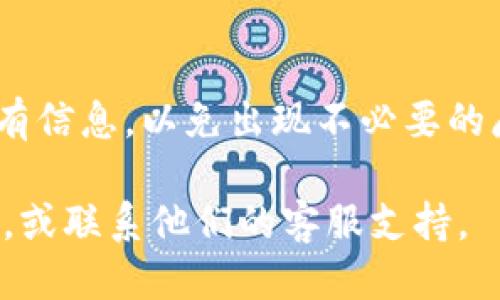 将Tokenim钱包里的币转移到交易所需要遵循几个步骤。以下是详细的操作指南。

1. 确认适用的交易所
首先，确认你要转移的币种在目标交易所上是否可以交易。每个交易所支持的币种不同，所以查阅交易所的币种列表至关重要。确保你选定的交易所支持你要转移的货币。

2. 注册并验证交易所账户
如果你还没有目标交易所的账户，需进行注册。通常的流程包括提供电子邮件地址、设置密码、完成邮箱验证等。许多交易所还需要身份验证，用户需提供身份证明文件以确保安全和合法性。

3. 获取交易所的接收地址
在交易所的账户主页，找到你要充值的币种，点击“充值”或“存款”按钮。这将会生成一个地址，它是你在交易所接收币的唯一标识。一定要仔细复制这个地址，确保没有任何的错误。

4. 打开Tokenim钱包
登录你的Tokenim钱包。确保你可以顺利访问钱包，并且里面有需要转移的币。如果钱包有多种币种，选择你要转账的具体币种。

5. 发起转账
在Tokenim钱包中，找到“转账”或“发送”选项。将刚才获取的交易所接收地址粘贴到相应的位置，填写你希望转移的数量。

6. 确认转账信息
在提交转账之前，仔细检查所有信息，确保接收地址和数量填写正确。发送到错误的地址可能导致资金永久丢失。

7. 提交转账请求
确认所有信息无误后，提交转账请求。钱包可能会要求你输入密码以确认交易。在一些情况下，还可能需要进行额外的安全验证，例如短信验证或二次验证。

8. 等待确认
转账提交后，你需要等待网络确认。转账速度取决于所转币种的网络状况。有些转账可能会在几分钟内确认，而其他币种可能需要更长时间。你可以在Tokenim钱包中查看转账状态，确保交易已经完成。

9. 检查交易所的账户
登录你的交易所账户，查看余额和交易记录，确认相应的币种已经到账。如果转账有延迟，可以耐心等待，必要时查询交易所的客服支持。

10. 进行后续操作
一旦币成功入账，你可以选择进行交易、兑换或提取等后续操作。这意味着你可以开始利用这些资产进行投资或交易，获取潜在的收益。

总结
将Tokenim钱包里的币转到交易所其实并不复杂，但需要你仔细操作。确认交易所支持的币种，获取正确的接收地址、核实所有信息，以免出现不必要的麻烦。通过这种转账操作，你可以将自己在Tokenim钱包中的资产灵活地转移到交易所中，为进一步的投资和交易做好准备。 

希望这个指南能够帮助你顺利完成币的转账过程！如果在操作中遇到任何问题，建议查阅Tokenim钱包和交易所的帮助文档，或联系他们的客服支持。