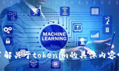 看起来你提到了“tokenim被别人授权了”，但没有提供具体的上下文或问题。你想了解关于tokenim的具体内容吗？比如它的用途、授权机制、相关应用等？请提供更多信息，以便我能更好地帮助你。