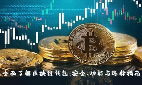 全面了解区块链钱包：安全、功能与选择指南
