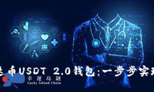 如何轻松下载泰达币USDT 2.0钱包：一步步实现安全交易的目标