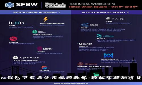 Tokenim钱包下载与使用视频教学：轻松掌握加密货币管理
