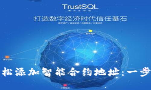 如何在以太坊钱包中轻松添加智能合约地址：一步一步教你获取投资先机