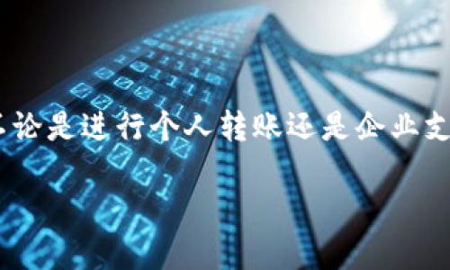 在进行Tokenim（也可能是指其他区块链转账）转账时，备注的重要性不容忽视。不论是进行个人转账还是企业支付，写上详细的备注都能帮助你和接收方更好地管理交易记录，避免误解和错账。

### Tokenim转账：如何正确填写备注，确保资金安全高效传递