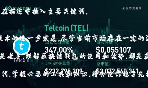 在现代数字经济环境中，区块链钱包的使用依然是一个热门话题。以下是围绕“区块链钱包还能用吗”的内容分析。


  区块链钱包依然有用，助你获取丰厚投资回报/  

关键词：
 guanjianci 区块链钱包, 数字资产, 加密货币, 投资回报/ guanjianci 

区块链钱包的基本概念
区块链钱包是用于存储和管理数字资产的一种工具。它允许用户接收、存储和发送加密货币。在不同于传统银行账户的情况下，区块链钱包提供了更高的安全性和数据隐私。无论你是加密货币的新手还是经验丰富的投资者，了解区块链钱包是至关重要的第一步。

为什么区块链钱包依然有用
尽管市场上存在波动性，一些人可能会怀疑区块链钱包的实用性。但事实上，区块链钱包依然非常有用，原因如下：

1. 安全性和控制权
相较于传统金融系统，区块链钱包提供了更高的安全性。用户拥有私钥，意味着他们对资产拥有绝对的控制权。没有任何第三方能够限制或干预用户的交易。这种去中心化的特性保障了用户资产的安全，尤其在如今金融网络频频遭受攻击的背景下。

2. 多样化的数字资产支持
目前市场上有多种类型的加密货币，如比特币、以太坊和其他山寨币。大多数区块链钱包都支持多种货币的存储和交易。这允许用户根据市场情况进行灵活投资，实现资产的多样化。

3. 投资机会
区块链钱包不仅仅是存储工具。加密市场的高波动性为投资者提供了丰富的交易机会。通过利用钱包，用户可以方便地进行交易，无论是短期投机还是长期持有。

4. DeFi和区块链生态
去中心化金融（DeFi）为区块链钱包提供了新的使用场景。用户可以通过钱包进行借贷、交易和收益农场等操作，实现资产增值。区块链钱包已成为进入这一新兴生态系统的门户。

区块链钱包的类型
市场上有多种类型的区块链钱包。用户可以根据自己的需求选择最合适的类型。

1. 热钱包
热钱包是连接互联网的钱包，使用方便，适合日常交易。但是，它们更容易受到网络攻击，安全性相对较低。

2. 冷钱包
冷钱包是不连接互联网的钱包，如硬件钱包或纸钱包。虽然操作不够便利，但它们提供了极高的安全性，适合长期存储数字资产。

3. 软件钱包与硬件钱包
软件钱包是安装在设备上的应用程序，通常用户体验较好。硬件钱包则是物理设备，提供更强的安全保护。选择时，用户需权衡安全与便利。

关键词策略
为了让你的区块链钱包相关内容在搜索引擎中获得更好的排名，你需要进行关键词。以下是几点建议：

1. 渗透关键词
在文章中自然地融入你的关键词，如“区块链钱包”、“数字资产”、“加密货币”和“投资回报”。确保该关键词出现在、副和段落中的多个位置。

2. 产生高质量内容
创建内容时，你的目标是提供价值。详细分析区块链钱包的功能、优缺点和市场动态。这种内容能够吸引用户的关注，并提高他们的停留时间，进而增加搜索引擎的信任度。

3. 使用内外部链接
在你的文章中加入相关的内部链接和外部链接，可以提高文章的权威性。内部链接可以指向你网站上的其他相关帖子，而外部链接则可以指向权威的区块链和加密货币网站。

4. 撰写Meta描述
Meta描述可以在搜索结果中显示。写一段简洁、有吸引力的Meta描述，以鼓励用户点击你的链接。同时，确保在描述中插入主要关键词。

未来趋势与结论
区块链技术得到了广泛的关注。随着加密市场的不断成熟，区块链钱包的实用性愈加凸显。市场需求将推动技术的进一步发展。尽管当前市场存在一定的波动性，但区块链钱包依旧是管理和投资数字资产的重要工具。

总体来说，区块链钱包不仅仍然有用，而且在未来的数字经济中，将发挥更重要的角色。无论你是投资新手还是老手，理解区块链钱包的使用和优势，都是获取丰厚投资回报的关键。随时保持对加密货币市场的关注，选择合适的区块链钱包，你将会发现无限可能。

希望这些内容能够为你提供对区块链钱包使用的深入理解，同时也能帮助你更好地进行。在这个数字化的时代，掌握必要的工具和知识，将会使你稳占先机。