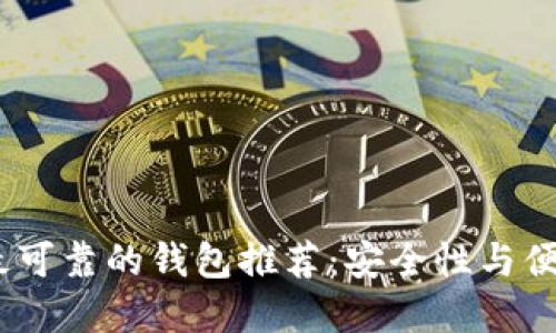 2023年以太坊最可靠的钱包推荐：安全性与便捷性的完美结合