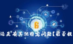 语境不明确，您是希望了解有关token im、uni挖矿的