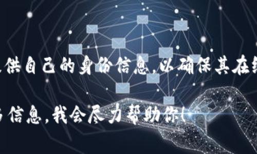 Tokenim 是一种数字身份认证平台，通常被用来进行实名认证。通过 Tokenim，用户可以提供自己的身份信息，以确保其在线活动的安全与合规性。该平台利用区块链技术和加密手段，增强数据的安全性与隐私保护。

如果你有关于 Tokenim 更具体的问题，或者想了解它的工作原理、使用方式等，可提供更多信息，我会尽力帮助你！