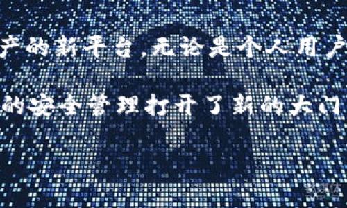   解密以太坊合约钱包：开启安全与便利的数字资产管理新篇章 / 

 guanjianci 以太坊, 合约钱包, 数字资产, 加密货币 /guanjianci 

什么是以太坊合约钱包？

在探讨以太坊合约钱包之前，我们首先需要理解以太坊和智能合约的基本概念。以太坊是一个去中心化的平台，允许开发者构建和部署智能合约。智能合约是运行在区块链上的代码，可以自动执行合约条款。合约钱包则结合了智能合约的优势，提供一种更加灵活和安全的方式来管理数字资产。

合约钱包的基本功能

合约钱包主要具有以下几个核心功能：

ul
listrong多重签名支持：/strong合约钱包可以实现多重签名功能，确保在进行大额交易时需经过多个授权，增强资金安全性。/li
listrong自动化管理：/strong用户可以设置合约钱包中的自动化规则，如定期转账、收益分配等，省去手动操作的烦恼。/li
listrong自定义权限：/strong用户可以为不同的参与者设定不同的访问权限，使得团队合作或家庭资产管理更加高效。/li
listrong集成其他合约：/strong合约钱包可与其他智能合约集成，提供更多功能，如借贷、交易等，极大丰富了用户的使用场景。/li
/ul

为何选择合约钱包？

合约钱包提供了一些传统钱包无法比拟的优势。首先，安全性是合约钱包最重要的特性之一。由于它采用了智能合约技术，不易遭受黑客攻击。其次，合约钱包具有灵活性。用户可以根据需求进行设置，完全掌控自己的数字资产。

此外，合约钱包在使用体验上也非常友好。用户无需了解太多技术细节，只需创建相应的合约，并设置规则，就可以轻松管理资产。同时，合约钱包也为用户提供更好的数据透明性，所有交易都可以在以太坊区块链上查看，确保公正性和可信性。

合约钱包的应用场景

以太坊合约钱包在多种场景中发挥着重要作用。

ul
listrong团队管理：/strong在一个项目团队中，合约钱包能够确保每个成员的权益得到保障，尤其在资金管理方面，多个签名机制可以有效防止任何一人擅自使用资金。/li
listrong家庭资产：/strong对于家庭用户来说，合约钱包可以根据家庭成员的不同需求设置不同权限，方便进行共同管理。/li
listrong投资组合管理：/strong合约钱包的自动化管理功能使得长期投资更加简单，用户可以设定自动再投资的规则。/li
listrong众筹项目：/strong在ICO或者众筹活动中，合约钱包能够有效地管理资金来源和分配，为参与者提供透明信任。/li
/ul

合约钱包的安全性分析

虽然合约钱包提供了多种安全机制，但用户仍需谨慎对待。首先，智能合约的代码必须经过严格审核，确保没有漏洞。其次，用户自身的操作习惯也至关重要，如不随意分享私钥、设置复杂的密码。

另外，定期检查和更新钱包的安全设置也是必要的。随着技术的进步，可能会出现新的安全威胁，及时调整设置能够有效保障资产安全。

如何创建以太坊合约钱包

创建合约钱包并不复杂。以下是一般的步骤：

ol
listrong选择合适的平台：/strong有多个平台提供合约钱包服务，如Gnosis Safe、Argent等。用户可以根据需求选择相应的平台。/li
listrong注册账户：/strong点击创建账户，根据指引填写相关信息，并设置相应的安全措施，如双重认证。/li
listrong设定合约参数：/strong选择多重签名的数量、授权人及他们的权限。这一过程非常重要，确保参与人员之间的信任和安全。/li
listrong确认并存储私钥：/strong在创建合约钱包后，务必妥善存储生成的私钥。建议使用硬件钱包或冷存储的方式保护私钥安全。/li
/ol

合约钱包未来的发展趋势

随着区块链技术的不断发展，合约钱包在未来将会有更广泛的应用。首先，更多的企业将认识到合约钱包在资金管理方面的优势，不再依赖传统的中心化方式。其次，随着用户需求增加，合约钱包也将不断，提供更友好和高效的用户体验。

同时，合约钱包的安全性也将成为关键方向之一。随着攻击方式的日益多元化，合约钱包开发者需要不断强化安全技术，以应对新的挑战。

总结

以太坊合约钱包是数字资产管理的一种创新方式。它结合了智能合约的灵活性和安全性，为用户提供了一个能够管理和保护数字资产的新平台。无论是个人用户，还是团队、家庭，合约钱包都能有效满足他们的需求。

选择合约钱包时，用户应考虑自身的资金管理需求，并结合安全性、体验等多方面因素进行决策。总的来说，合约钱包为未来数字资产的安全管理打开了新的大门，值得更多人了解和尝试。

如您希望深入了解以太坊合约钱包，或希望获得相关支持，欢迎随时与我们联系。我们将为您提供更多信息和指导。