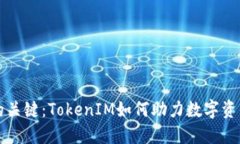 掌握货币创建的关键：TokenIM如何助力数字资产的