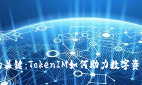 掌握货币创建的关键：TokenIM如何助力数字资产的发行与管理